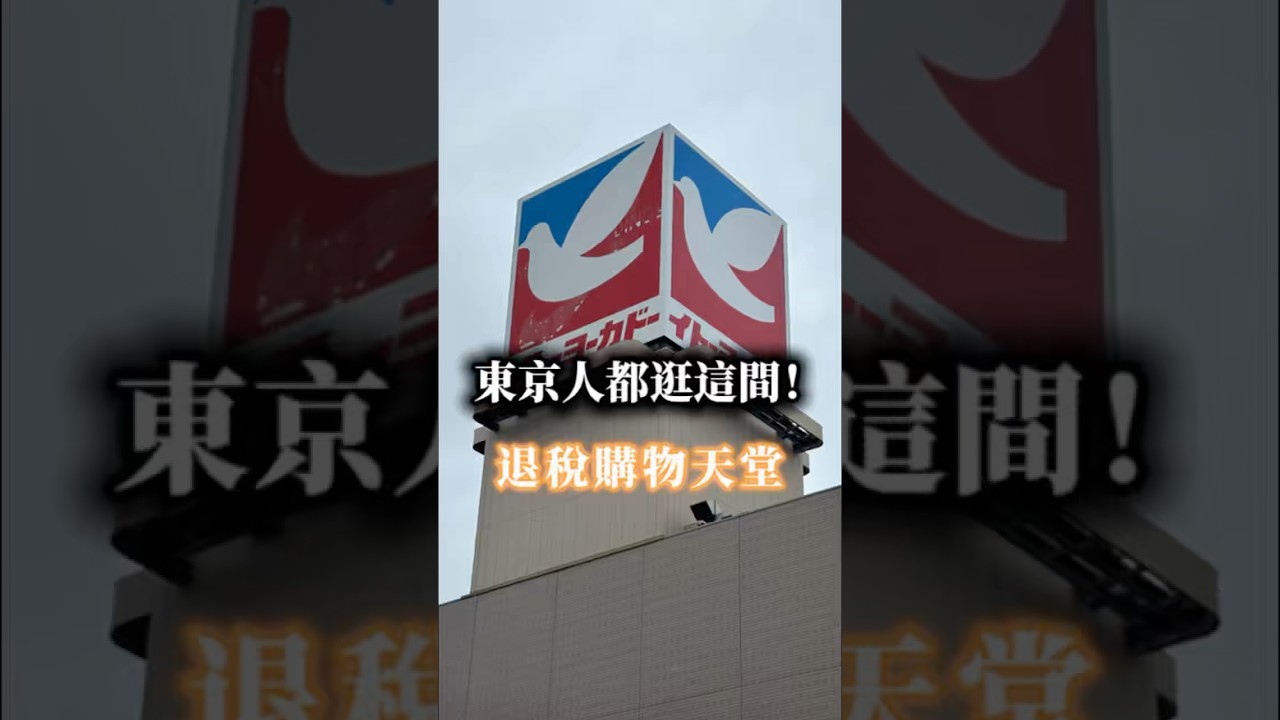 免稅!不是免費!東京退稅購物天堂 縮圖