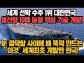 [경제] 세계 선박 수주 1위 대한민국 생산량 10배 늘릴 핵심 기술 개발! 눈 깜작할 사이에 배 뚝딱 만드는 '이것' 세계최초 개발한 한국!