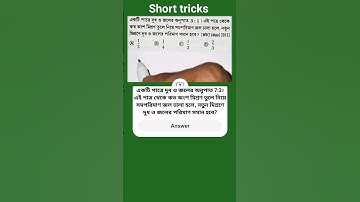 একটি পাত্রে দুধ ও জলের অনুপাত 3:1। কত অংশ মিশ্রণ তুলে সমপরিমাণ জল ঢাললে দুধ ও জল সমান হবে? SSC, PSC