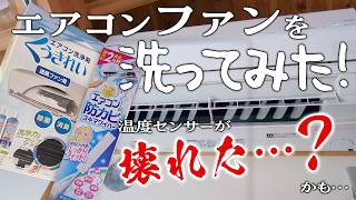 【緊急事態】エアコンが冷えない…洗浄剤『くうきれい』&防カビ『スキマワイパー』を使ってエアコン送風ファンを洗ってみた！