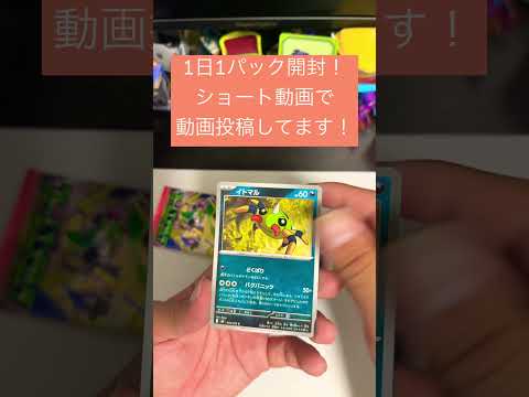 1日1パック開封！# #packopening #ポケモンカード #ポケカ #pokemoncardgame #ポケモン #ポケカ開封 #pokemon #pokemoncards