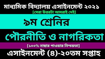 Class 9 Civics assignment 20th week Answer || 20th week assignment || ৯ম শ্রেণির পৌরনীতি ও নাগরিকতা