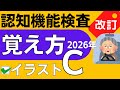 2026年【認知機能検査 手がかり再生】イラストパターンC 覚え方(運転免許 高齢者講習)