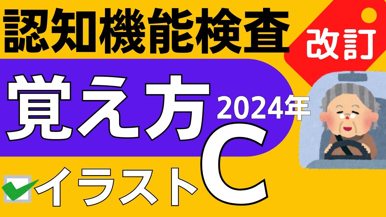 22年認知機能検査イラストパターンc覚え方 イメージ記憶法で満点合格 認知機能検査ナビ