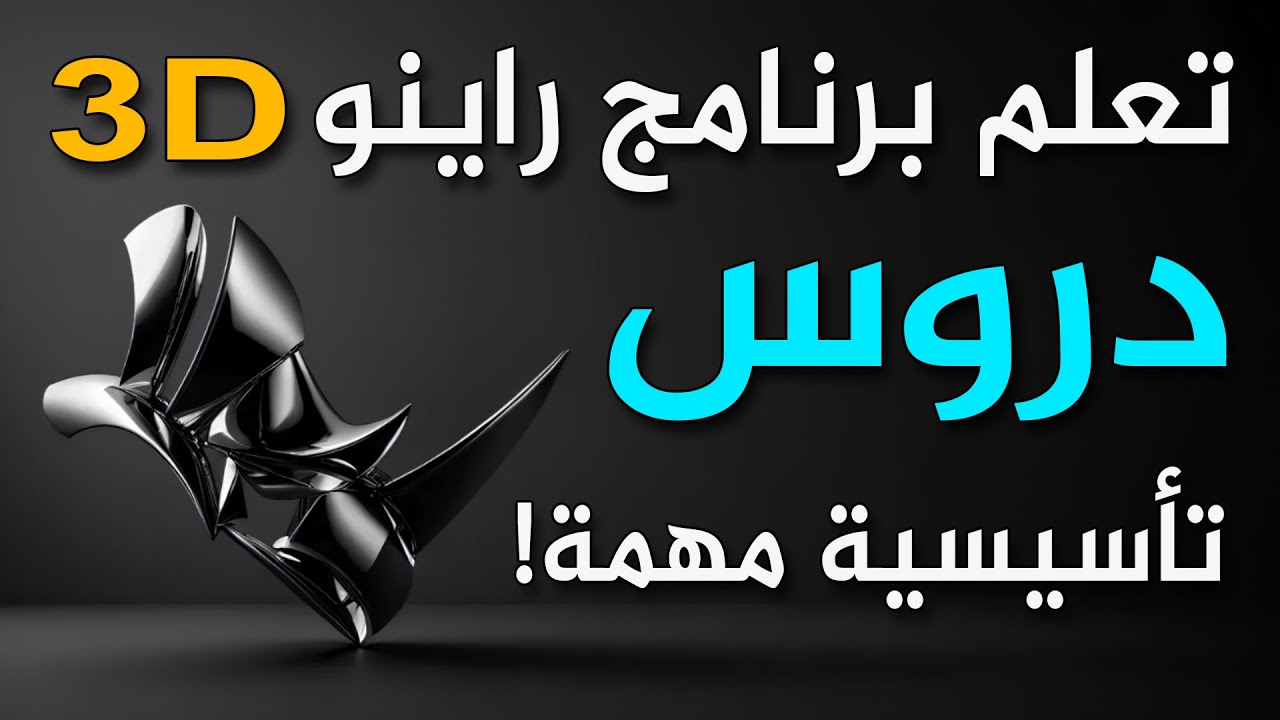 كيف تصبح خبير في برنامج راينو Rhino 3D
