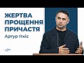 Вечеря Господня - Артур Іткіс