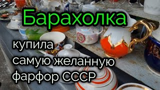 2 февр.2023г. БАРАХОЛКА. Киев.&quot;ЮНОСТЬ&quot; Купила САМУЮ ЖЕЛАННУЮ!!! Фарфор СССР