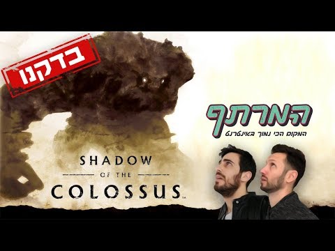 בדקנו את Shadow of the Colossus איך זה להיות לבד בעולם?