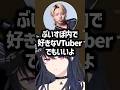 自分は答えていないのに19歳のyatsukaにぶいすぽの推しを聞くGON#一ノ瀬うるは #ぶいすぽ #shorts