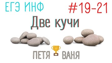Задание 19-21 ДВЕ КУЧИ | 3 балла за 5 минут!