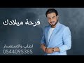 اغنية عيد ميلاد 2024 ماجد المهندس فرحة ميلادك تركي تنفذ بالاسم 