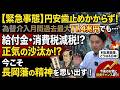 【円安歯止めかからず】それで給付して消費税減税 !?もはや正気の沙汰とは思えず/為替介入11.4兆円も円安歯止めかからず!/金利急上昇で利払費激増/政府が取る今後の対策にこそ投資チャンスあり!