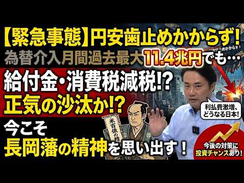 【円安歯止めかからず】それで給付して消費税減税 !?もはや正気の沙汰とは思えず/為替介入11.4兆円も円安歯止めかからず！/金利急上昇で利払費激増/政府が取る今後の対策にこそ投資チャンスあり！