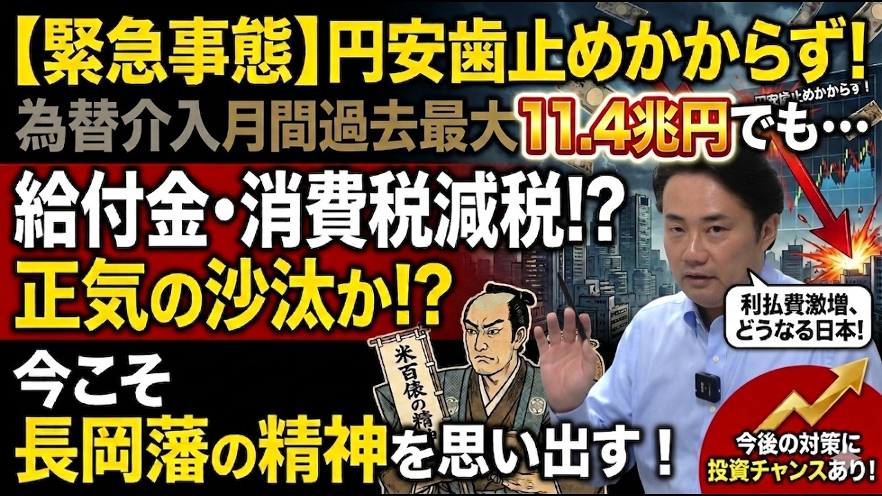 【円安歯止めかからず】それで給付して消費税減税 !?もはや正気の沙汰とは思えず/為替介入11.4兆円も円安歯止めかからず!/金利急上昇で利払費激増/政府が取る今後の対策にこそ投資チャンスあり!