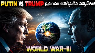 ట్రంప్ రహస్య ప్లాన్ బయటపడింది! రష్యా కూల్చే ఆర్థిక బాంబు | Geopolitics Telugu Analysis | telugu