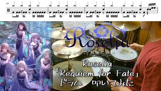 Roselia「Requiem for Fate」【バンドリ！/ドラム  叩いてみた】【BanG Dream!/drum cover】