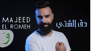 Majeed El Romeh - Daq El Sheti [Official Lyric Video] (2022) / مجيد الرمح - دق الشتي