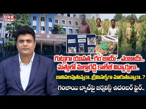 Journalist Chidambar Fires On Ganja Batch Arrest in Mallareddy College || BRK News - TV9