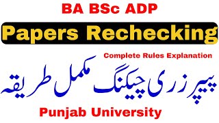 BA BSc ADP Papers Rechecking PU | ADP Papers Rechecking PU | BA BSc Papers Rechecking Rules PU