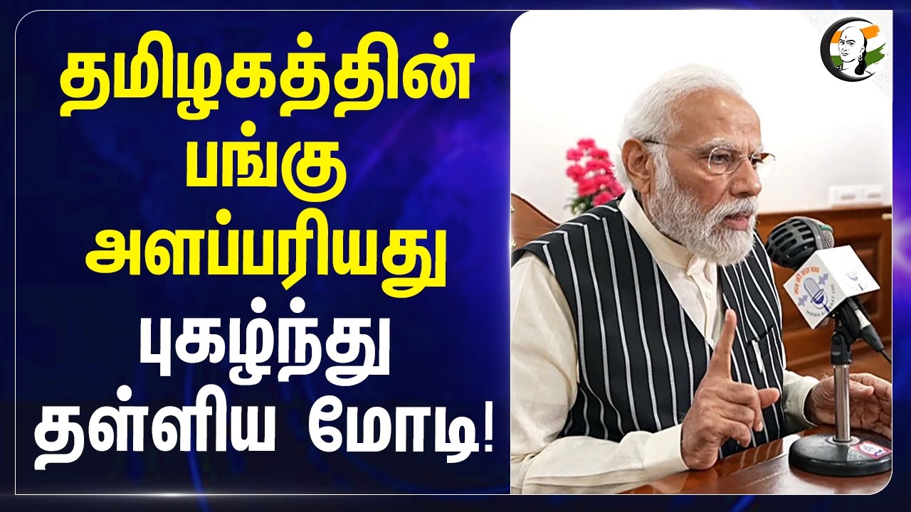⁣Tamilnaduன் பங்கு அளப்பரியது; புகழ்ந்து தள்ளிய Modi! | Mann Ki Baat | Wind Energy | Kalpakkam