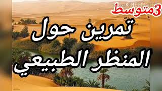 تمرين حول المناظر الطبيعية للثالثة متوسط علوم طبيعية screenshot 5
