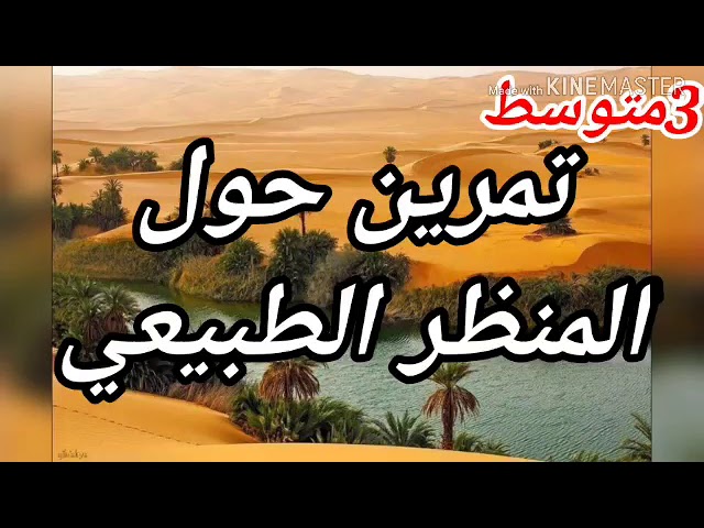 تمرين حول المناظر الطبيعية للثالثة متوسط علوم طبيعية