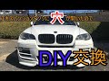 【BMW X6】 冷却水のエキスパンションタンクに穴が開いたから、DIYで交換した