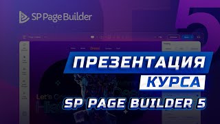 ПРЕЗЕНТАЦИЯ КУРСА SP PAGE BUILDER 5. СОДЕРЖАНИЕ МОДУЛЕЙ, СПОСОБЫ ОПЛАТЫ