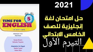 امتحان لغة انجليزية للصف الخامس  الترم الاول 2021 - كتاب المدرسة