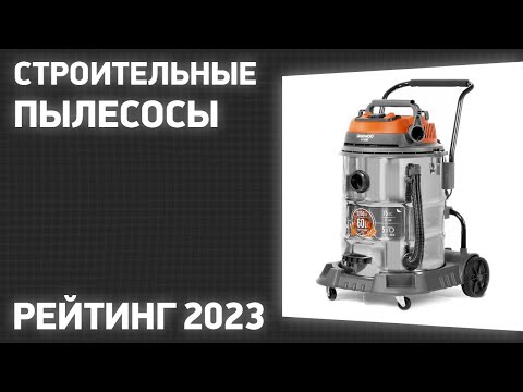 ТОП—7. Лучшие строительные пылесосы [профессиональные, промышленные]. Рейтинг 2023 года!