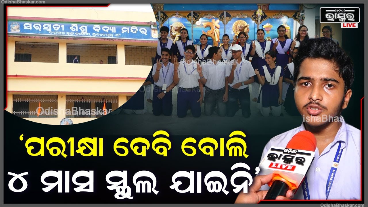 "ପରୀକ୍ଷା ଦେବି ବୋଲି ୪ ମାସ ସ୍କୁଲ ଯାଇନି, ପରୀକ୍ଷାରେ ଭଲ କରିବି ବୋଲି ଘର ଲୋକ ବହୁତ ସାହାଯ୍ୟ କରିଛନ୍ତି"