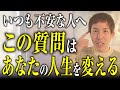 もう大丈夫。不安なとき、この質問があなたを“安心できる未来”へ連れていきます