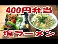 スーパーの400円弁当とサッポロ一番塩ラーメン【飯動画】【飯テロ】