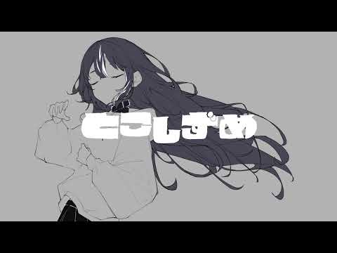 とこしずめ　【cover】
