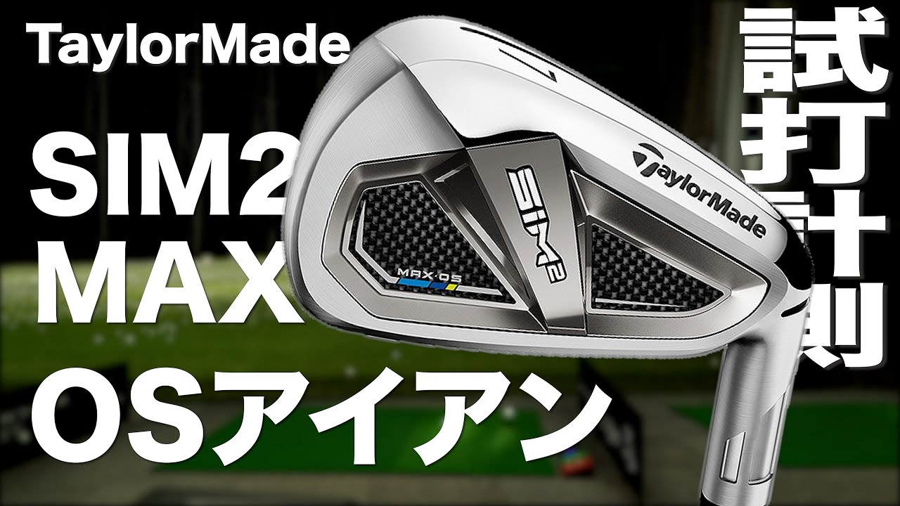 テーラーメイド『SIM2 MAX』アイアン トラックマン試打 〜 Taylormade