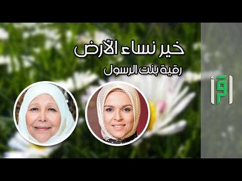السيدة رقية بنت رسول الله خير نساء الأرض مع د عبلة الكحلاوي