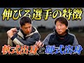 軟式出身と硬式出身選手の違いは？数々の選手を取材されてきたトクサンが語る伸びる選手の特徴とは？