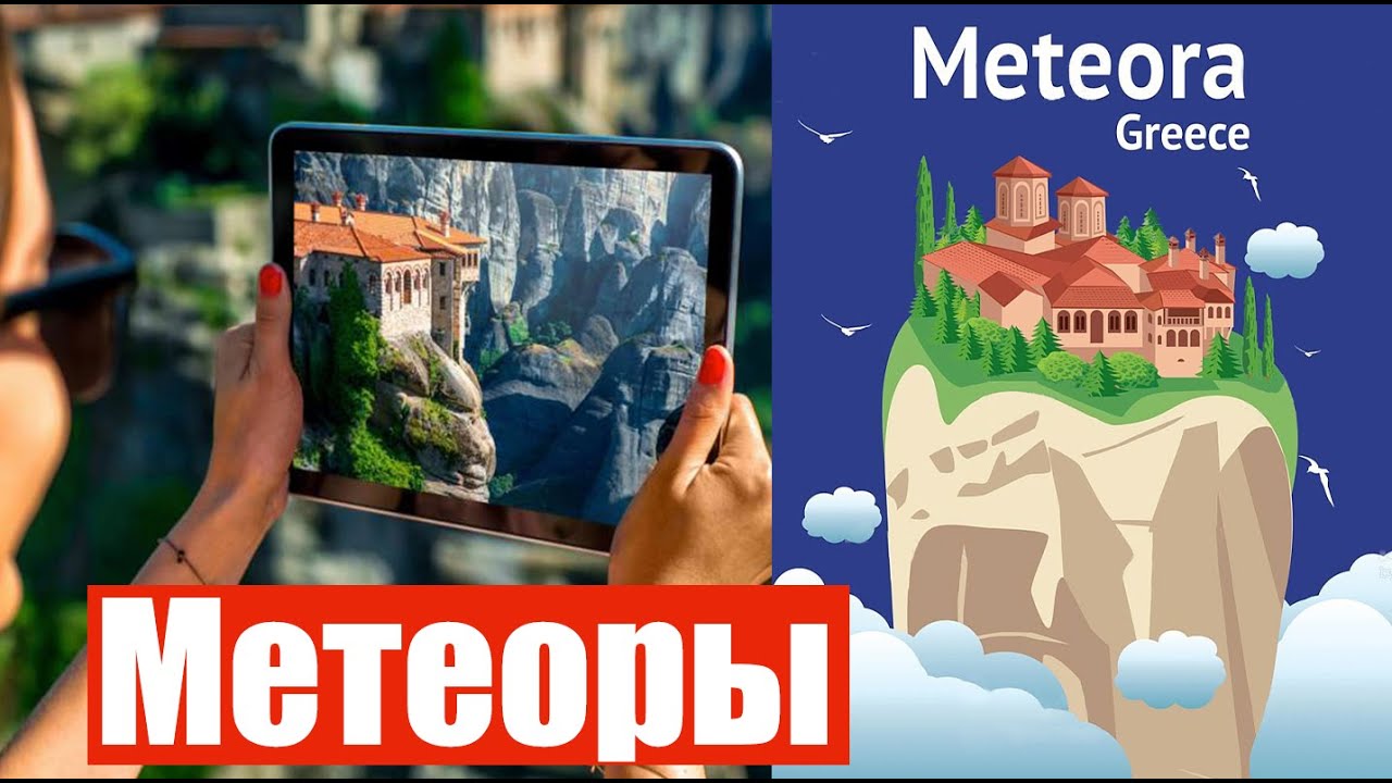 Метеоры, Греция (Ep 60) (Октябрь 2-5, 2021)