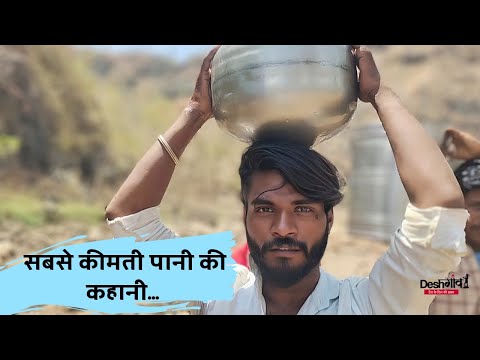 India water crisis: पानी के हर घूंट के लिए जान दांव पर लगाते हैं MP के tribals