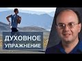 Духовное упражнение, рост - Вадим Гетьман (1-е Тимофею 4:8)