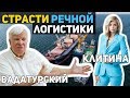 Вадатурский жестко ответил на обвинения Клитиной | Страсти украинской логистики | Latifundist