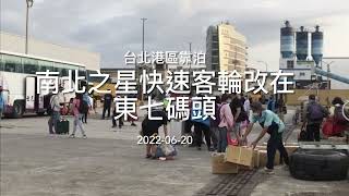馬祖日報2022/06/23影音／台北港上下船比較　南北之星靠泊東七、北一碼頭