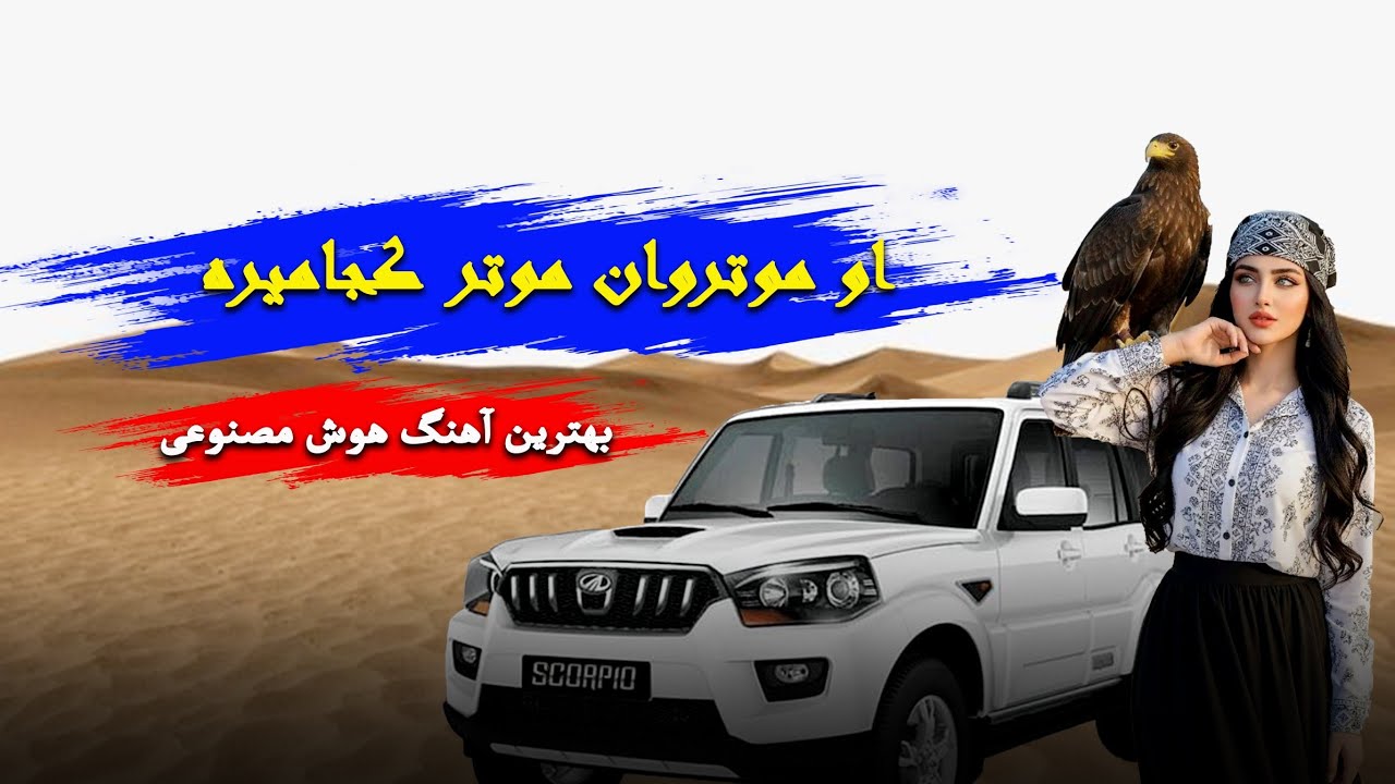 آهنگ او موتروان موتر کجا میره 🚗 | آهنگ شاد محلی افغانی
