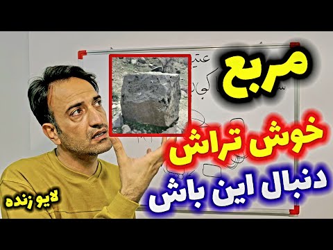 مربع خوش تراش گنج دار