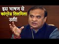 Himanta Biswa Sarma का ये भाषण सुनकर Congress को बहोत तख़लीफ़ होगी !