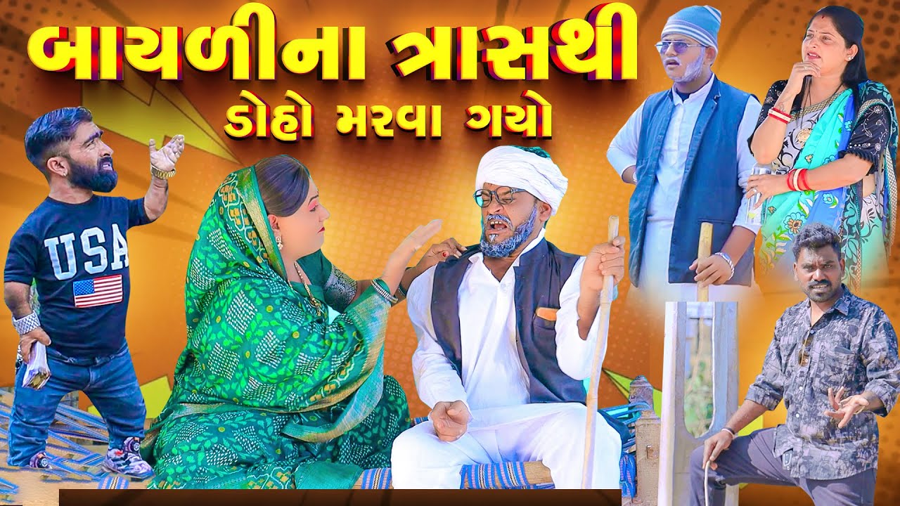 Bayli Na Tras Thi Doho Marva Gyo  | Vipul Comedy#manjuli #vijudicomedy #comedyvideos |