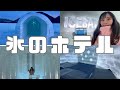1日1組限定！氷のホテルに宿泊したら色々ヤバかった