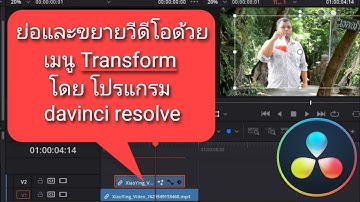 ย่อและขยายวีดีโอด้วยเมนู Transform โดย โปรแกรม davinci resolve