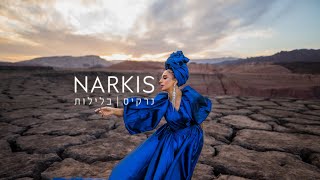 נרקיס - בלילות | Narkis - At Nights