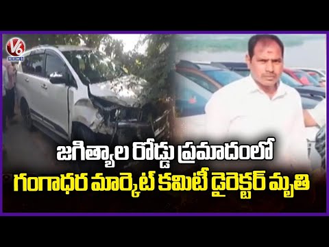 Gangadhara Market Committee Chairman Karnakar Demise In Road Incident In Jagtial | V6 News - V6NEWSTELUGU